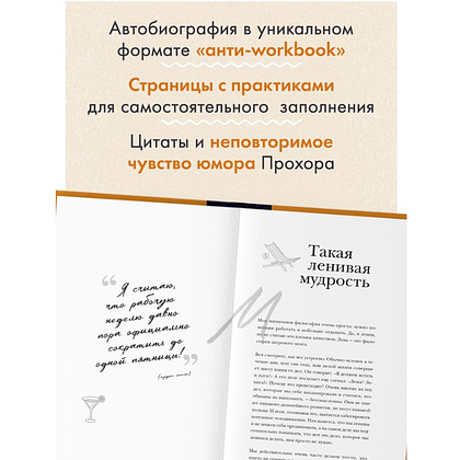 Книга "Главное - не уработаться! Дневник легкой жизни", Прохор Шаляпин - 5