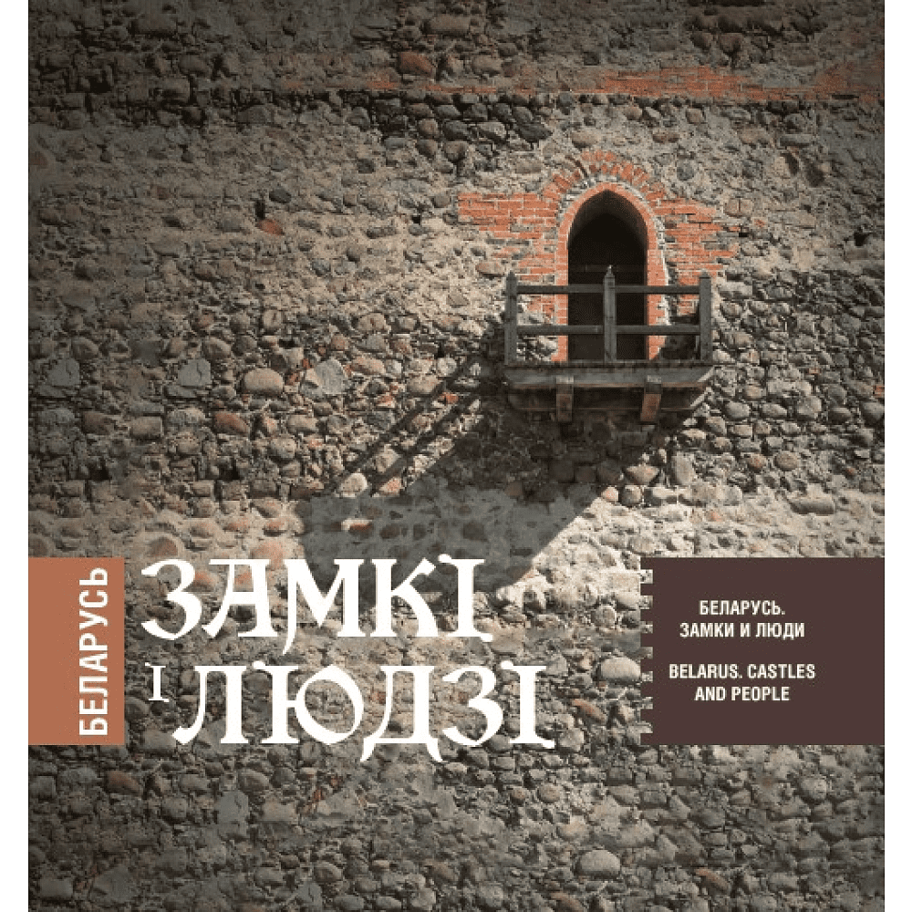 Книга  "Беларусь. Замкі і людзі. Беларусь. Замки и люди. Belarus. Castles and people"