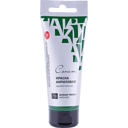 Краски акриловые "Сонет", 710 зеленая темная, 75 мл, туба