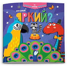 Книжка "Животное против животного. Кто самый яркий?", -30%