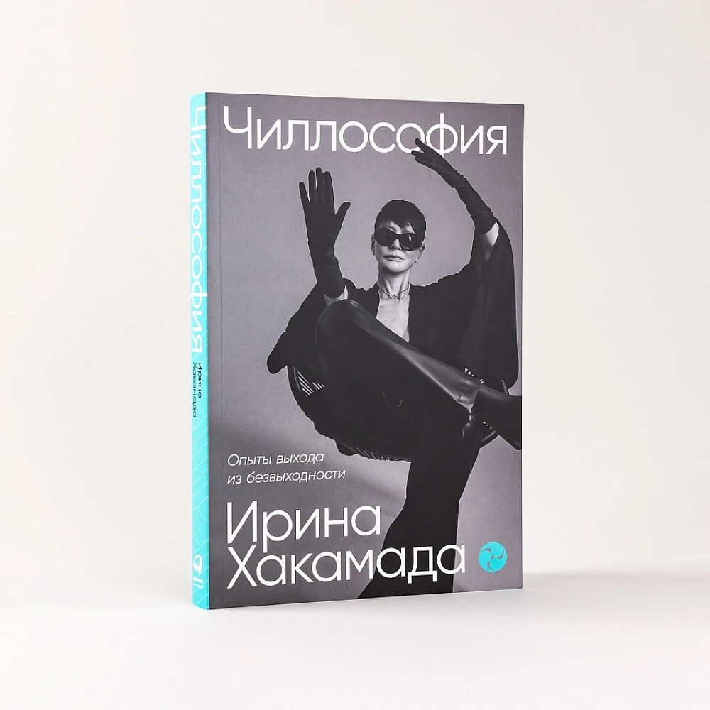 Книга "Чиллософия: Опыты выхода из безвыходности", Ирина Хакамада - 2