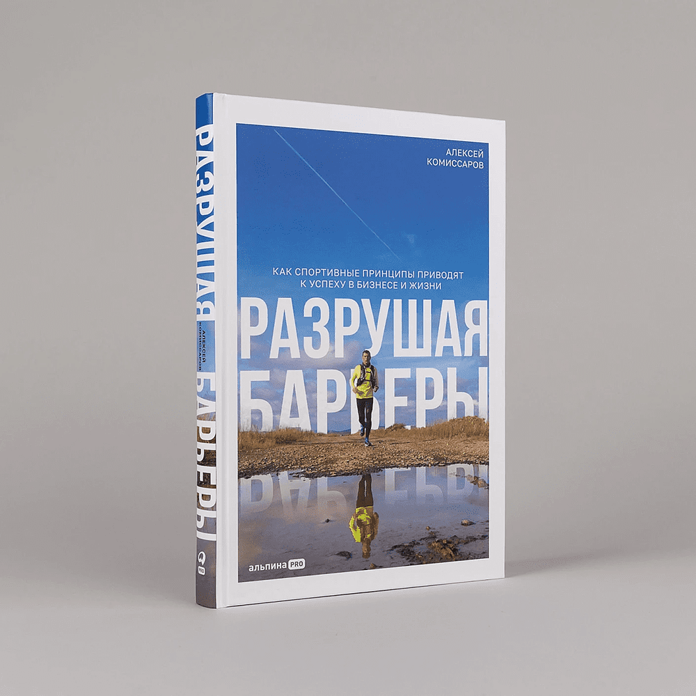 Книга "Разрушая барьеры. Как спортивные принципы приводят к успеху в бизнесе и жизни", Алексей Комиссаров - 2