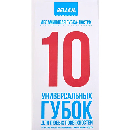 Губка-ластик меламиновая, 10 шт/уп., РБ - 2