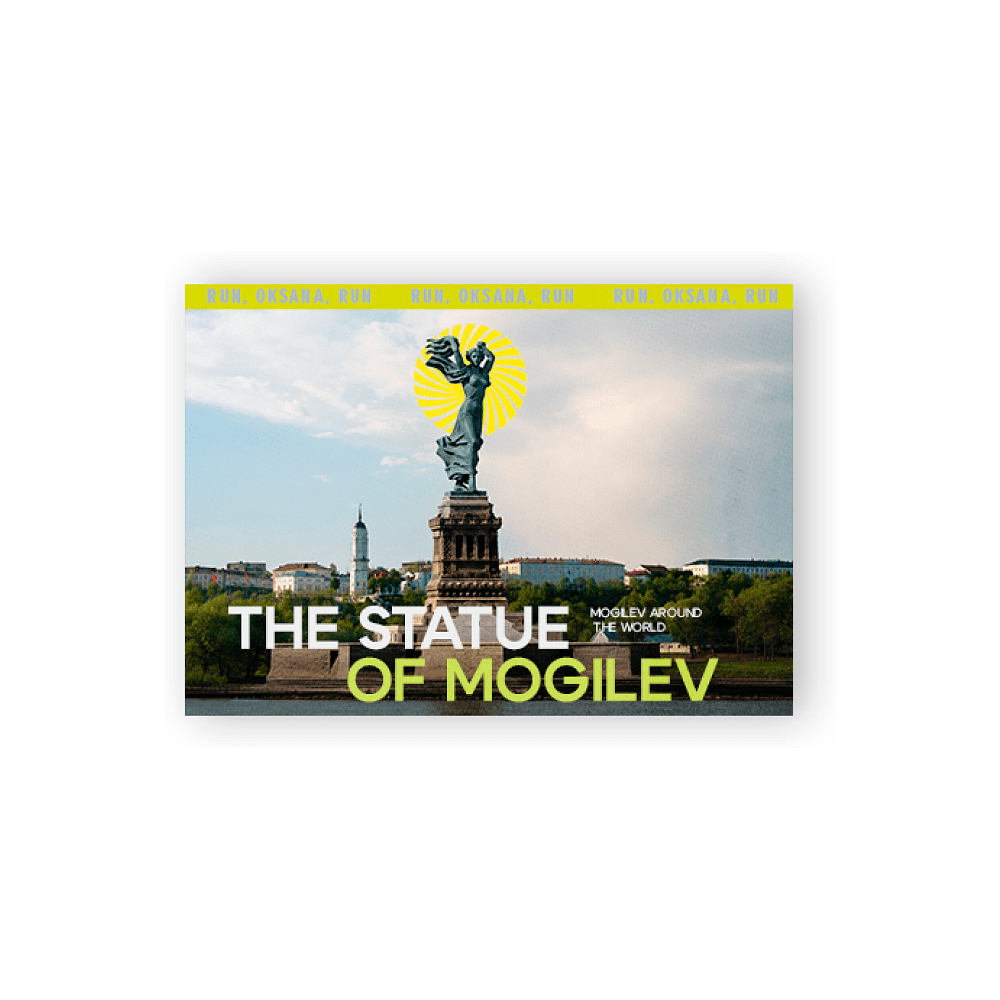 Открытка дизайнерская "The Statue of Mogilev", 148х105 мм