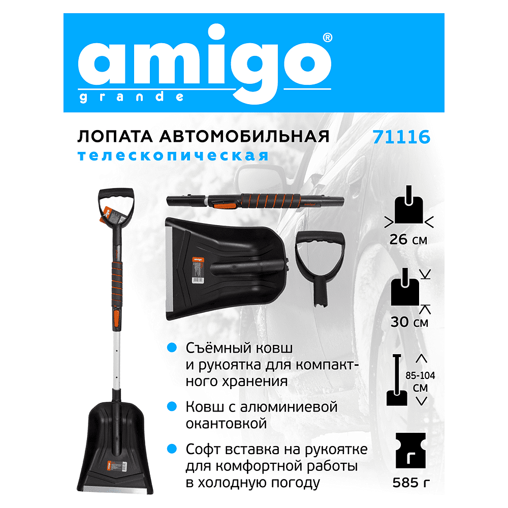 Лопата снеговая автомобильная телескопическая Amigo, 255x300, рукоятка 850-1040, черная - 4