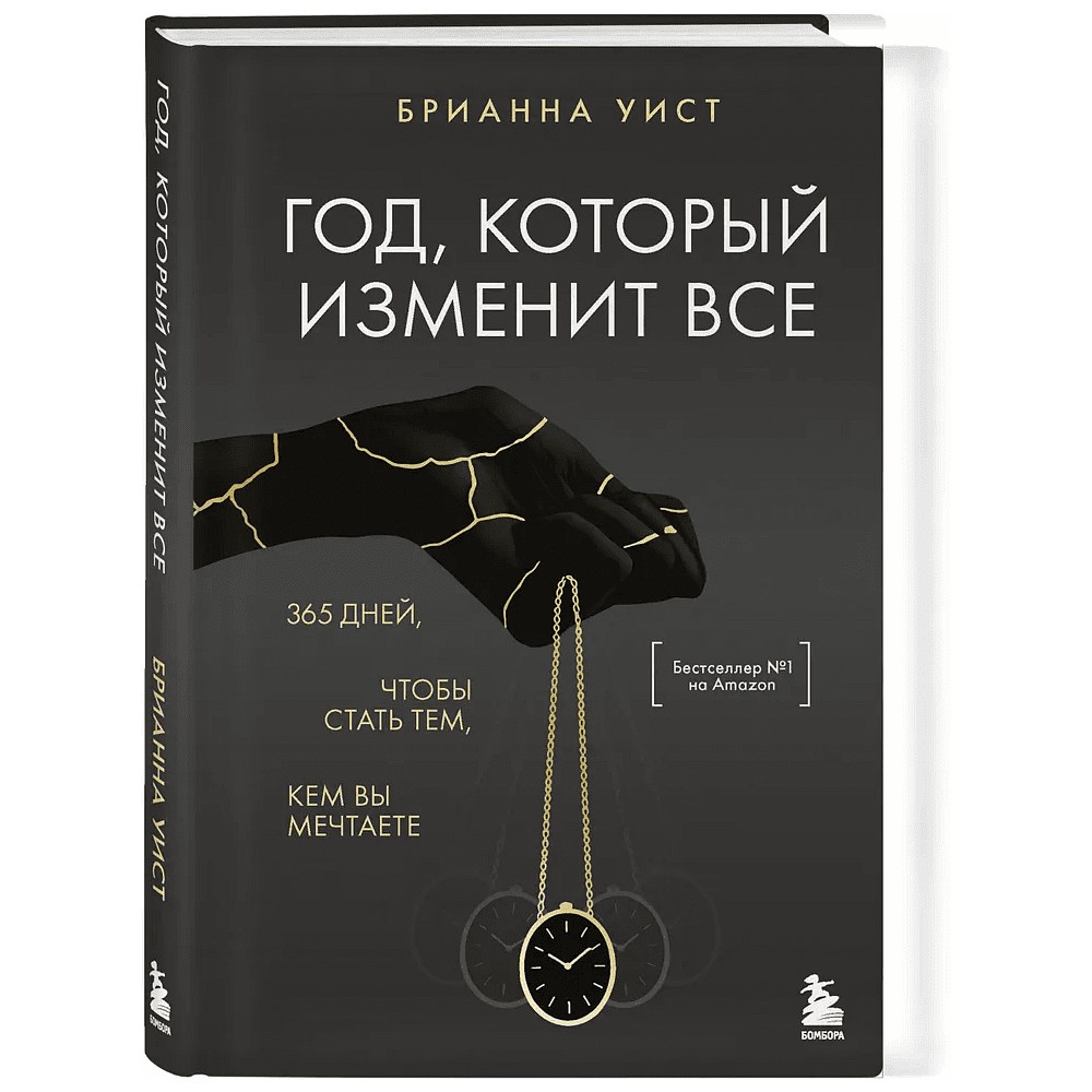 Книга "Год, который изменит все. 365 дней, чтобы стать тем, кем вы мечтаете", Брианна Уист