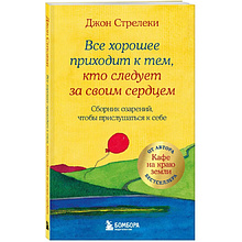 Книга "Все хорошее приходит к тем, кто следует за своим сердцем. Cборник озарений, чтобы прислушаться к себе