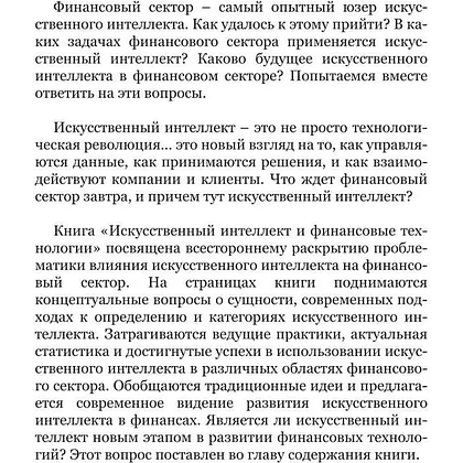 Книга "Искусственный интеллект и финансовые технологии", Сергей Смелов - 2
