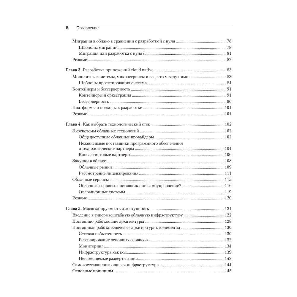 Книга "Облачные архитектуры: разработка устойчивых и экономичных облачных приложений", Том Лащевски, Камаль Арора, Эрик Фарр, Пийум Зонуз - 4
