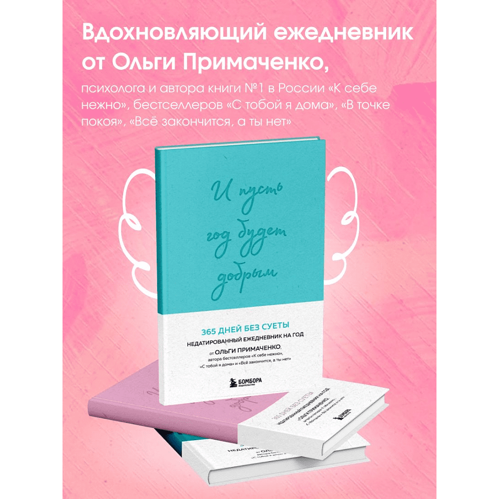 Ежедневник "И пусть год будет добрым: 365 дней без суеты. Недатированный ежедневник на год (мятный)", Ольга Примаченко - 2