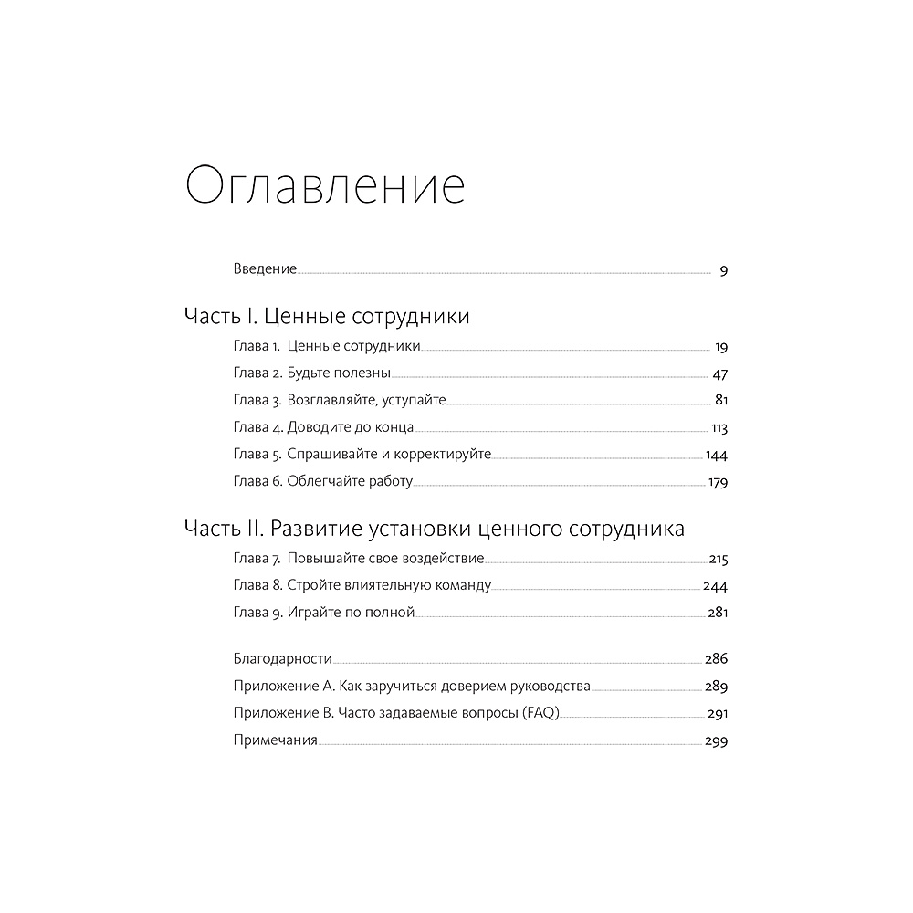 Книга "Ценные сотрудники. Как стать незаменимым и достигать целей вместе с компанией", Лиз Уайзман - 2