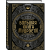 Книга "Большая книга мудрости" (с короной) - 4