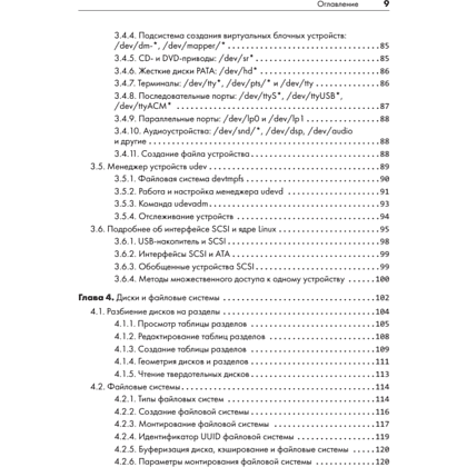 Книга "Внутреннее устройство Linux. 3-е изд.", Брайан Уорд - 5