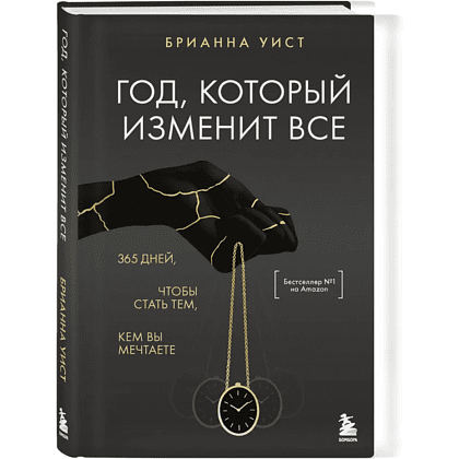 Книга "Год, который изменит все. 365 дней, чтобы стать тем, кем вы мечтаете", Брианна Уист