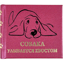 Книга-мини "Собака улыбается хвостом"