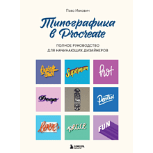 Книга "Типографика в Procreate. Полное руководство для начинающих дизайнеров"