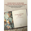 Книга "Родословное древо. Семейная летопись. Индивидуальная книга фамильной истории (красная)", Анна Артемьева - 12