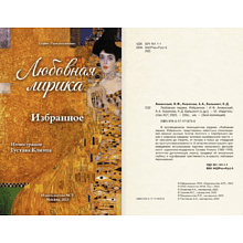 Книга "Любовная лирика. Избранное", Осип Мандельштам, Анна Ахматова