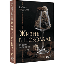 Книга "Жизнь в шоколаде. От конфет до выпечки", Марина Осадченко