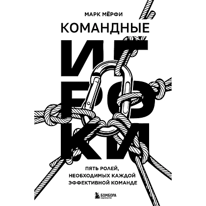 Книга "Командные игроки. Пять ролей, необходимых каждой эффективной команде", Марк Мёрфи - 3