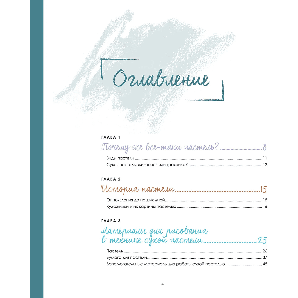 Книга "Пастель. Большое руководство", Ирина Климова - 4