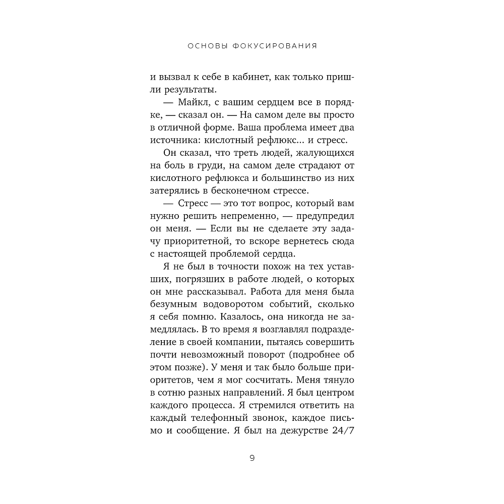 Книга "Жизнь в расфокусе. Как перестать отвлекаться на ерунду и начать успевать больше за меньшее время", Майкл Хайятт - 6