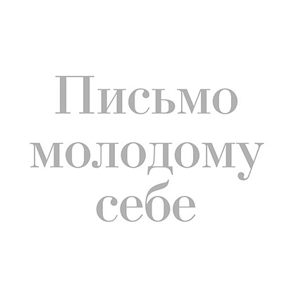 Книга "Письмо молодому себе. Как не упустить самое важное. 70 инсайтов от людей, вошедших в историю", Джейн Грэхем - 2