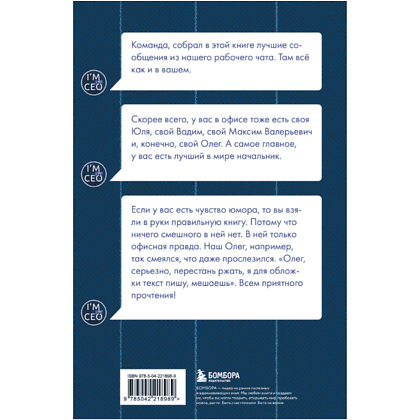 Книга "Команда, хорошие новости! В выходные тоже работаем! Самые смешные цитаты начальника из рабочего чата", Николай Постников, Антон Первухин - 2