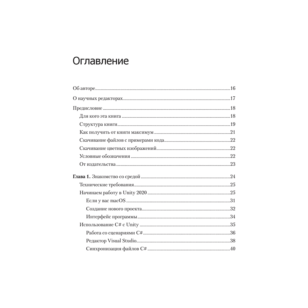 Книга "Изучаем C# через разработку игр на Unity. 5-е изд.", Харрисон Ферроне - 2