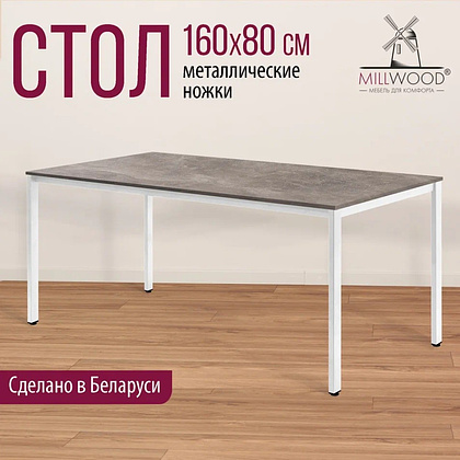 Стол Millwood Сеул, 1600х800 мм, бетон, белый - 3