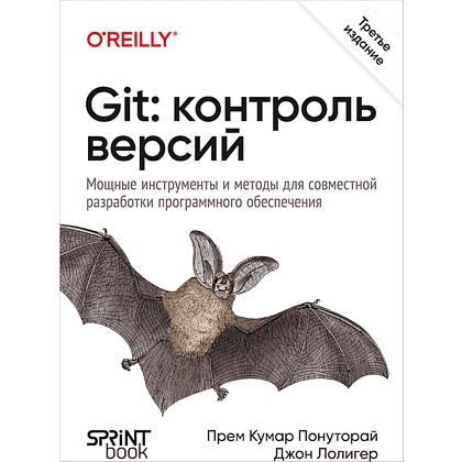 Книга "Git: контроль версий. 3-е изд.", Прем Кумар Понуторай, Джон Лолигер
