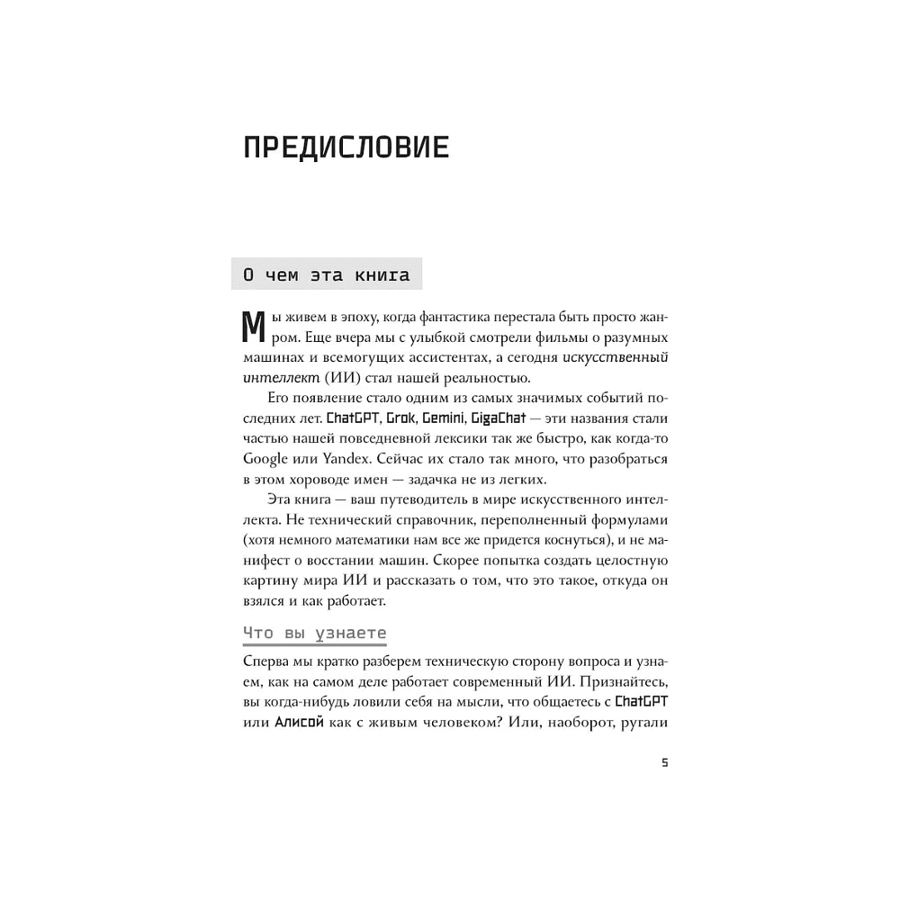 Книга "ИИ: как выбрать нейросеть и использовать ее ежедневно. Самоучитель для начинающих", Анастасия Зарубина - 8
