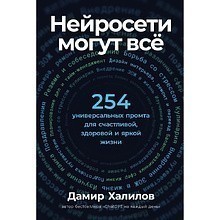 Книга "Нейросети могут всё: 254 универсальных промта для счастливой, здоровой и яркой жизни"