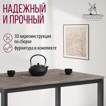 Стол Millwood Сеул, 1300х800 мм, бетон, графит - 7