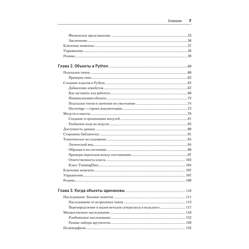 Книга "Объектно-ориентированный Python, 4-е изд.", Стивен Лотт, Дасти Филлипс - 3
