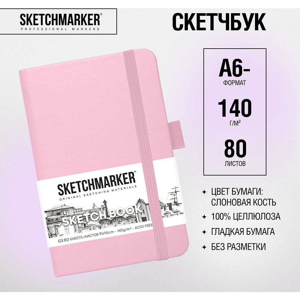 Скетчбук "Sketchmarker", 9x14 см, 140 г/м2, 80 листов, розовый - 2