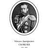 Книга "Михаил Скобелев. Стою за правду и за Армию! (подарочная книга, кожаный переплет)" - 5