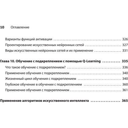 Книга "Грокаем алгоритмы искусcтвенного интеллекта", Ришал Харбанс - 5