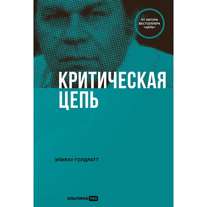 Книга "Критическая цепь", Голдратт Элияху