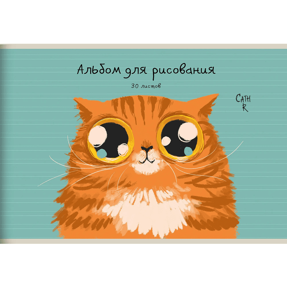 Альбом для рисования "Рыжий кот (Эксклюзив)", А4, 30 листов