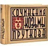 Книга-мини "Сочинения Козьмы Пруткова. Плоды раздумья", 57х40 мм, ассорти - 2