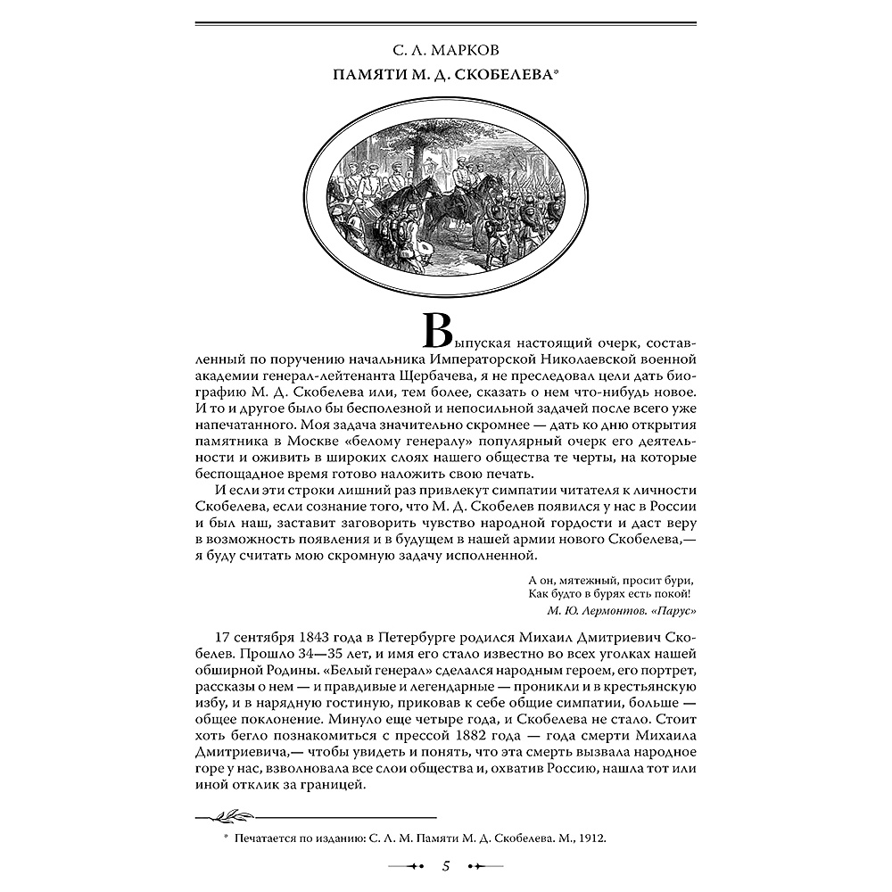 Книга "Михаил Скобелев. Стою за правду и за Армию! (подарочная книга, кожаный переплет)" - 7