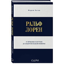 Книга "Ральф Лорен. От продавца галстуков до создателя модной империи"