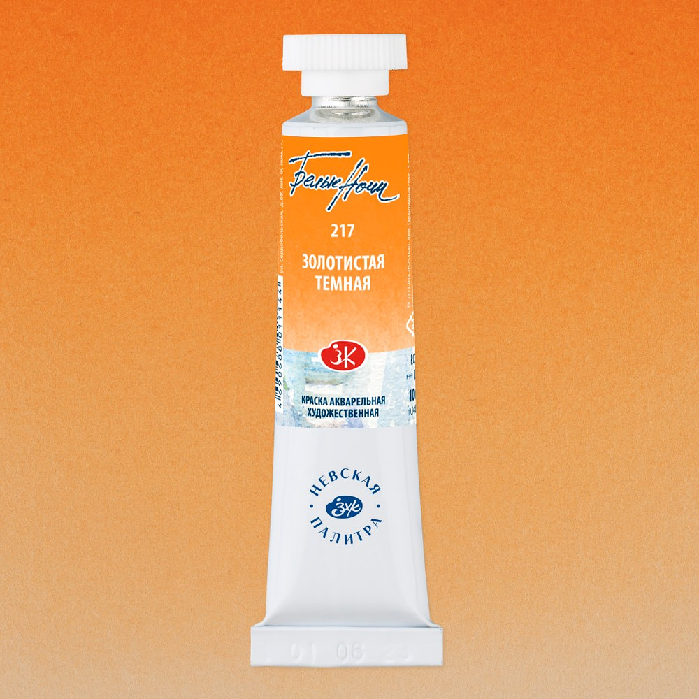 Краски акварельные Белые ночи, 217 золотистая темная, 10мл., туба - 2