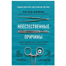 Книга "Неестественные причины. Записки судмедэксперта:громкие убийства, ужасающие теракты"