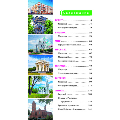 Книга "Республика Беларусь. Путеводитель пешеходам", Воложинский В. - 5