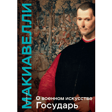 Книга "Книга побед. О военном искусстве. Государь"