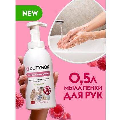 Мыло-пена Dutybox Малина в сливках, экологичное, 500 мл - 2