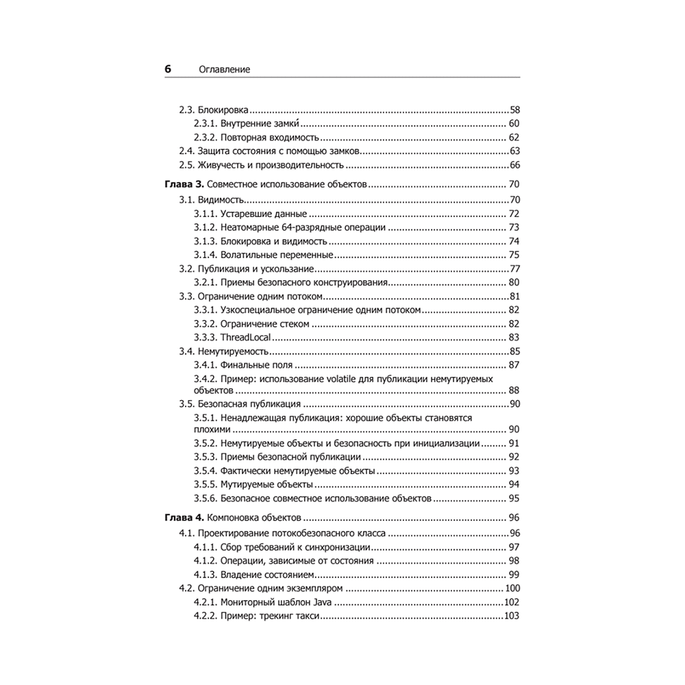 Книга "Java Concurrency на практике", Брайан Гетц, Тим Пайерлс, Джошуа Блох, Джозеф Боубер - 3