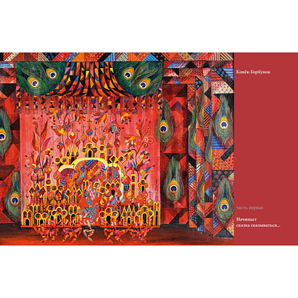 Книга "БиблиоАРТ. Конёк-горбунок", Пётр Ершов, иллюстрации Бориса Мессерера - 16